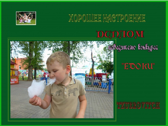 ДИПЛОМ победителя конкурса  "ЕДОКИ"